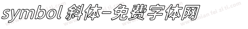 symbol 斜体字体转换